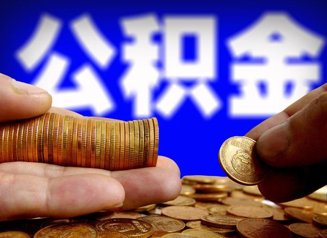 三亚为啥公积金黄牛可以取出来呢（缺钱怎么把公积金提取出来）